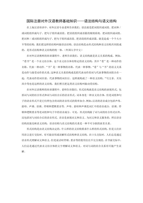 国际注册对外汉语教师基础知识——语法结构与语义结构
