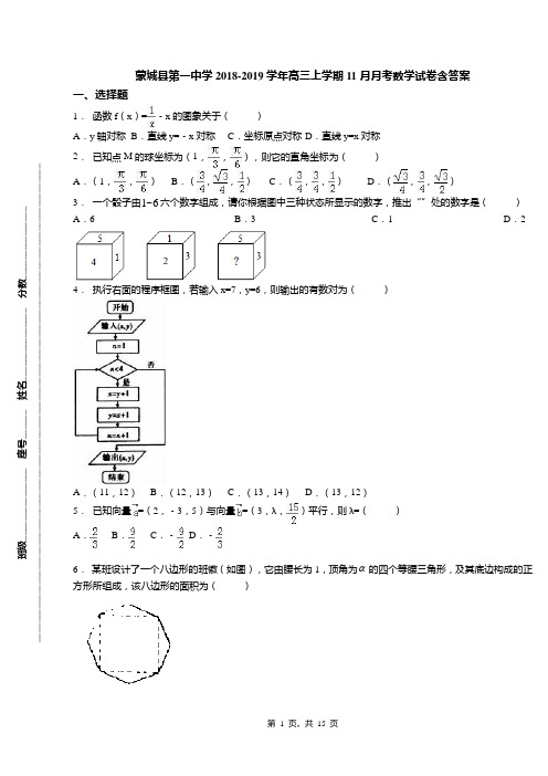蒙城县第一中学2018-2019学年高三上学期11月月考数学试卷含答案
