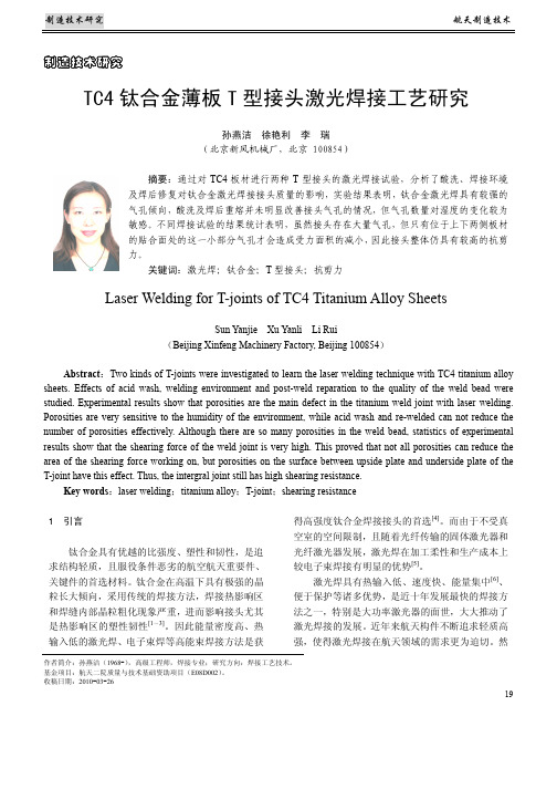 TC4钛合金薄板T型接头激光焊接工艺研究