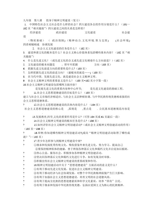 九年级  第八课   投身于精神文明建设(复习)