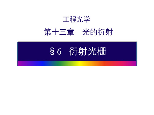 闪耀光栅