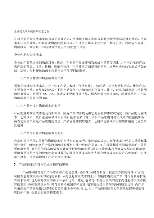企业物流成本的影响因素分析