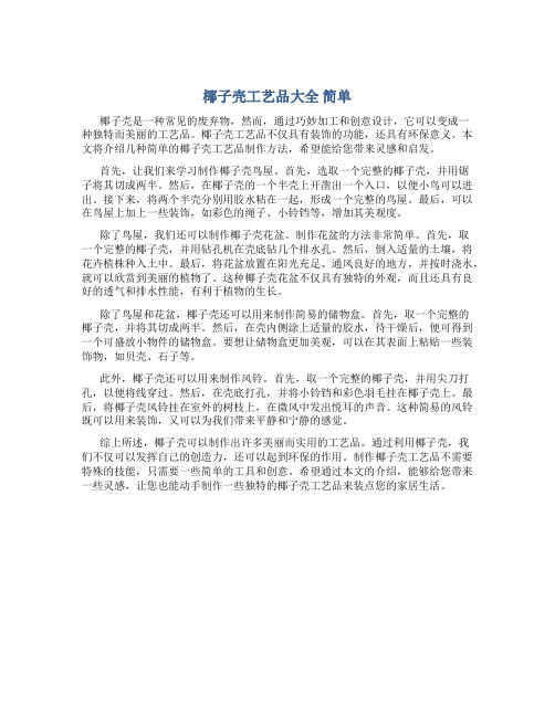 椰子壳工艺品大全 简单