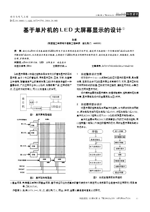 基于单片机的LED大屏幕显示的设计①