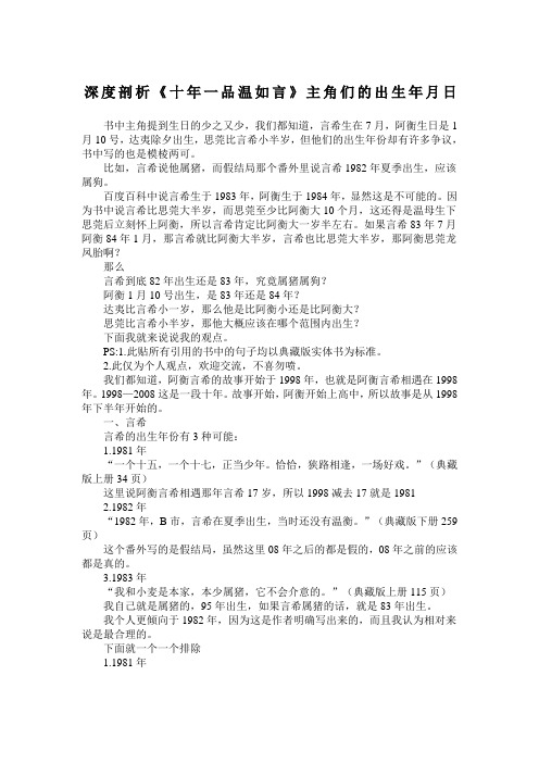 深度剖析《十年一品温如言》主角们的出生年日
