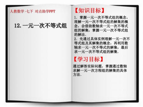 9.3 一元一次不等式组 课件(人教版七年级下)