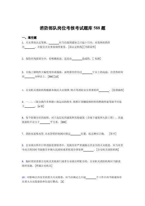 最新精选消防部队岗位考核题库588题(含参考答案)