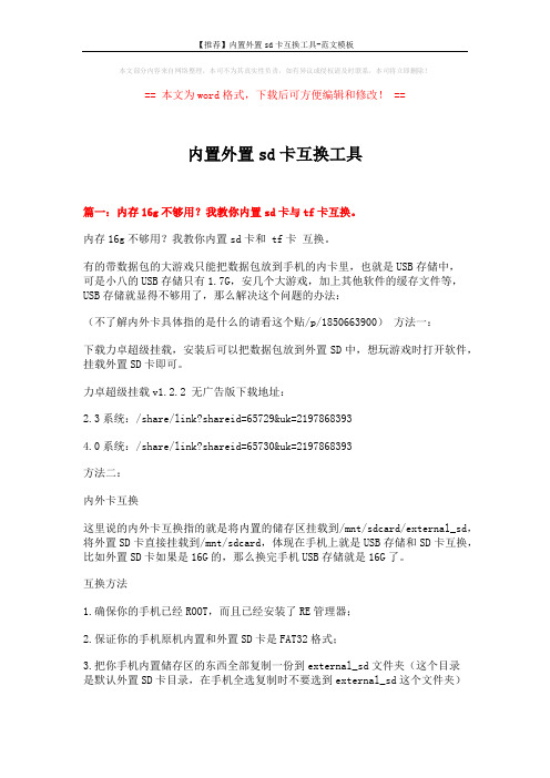 【推荐】内置外置sd卡互换工具-范文模板 (5页)