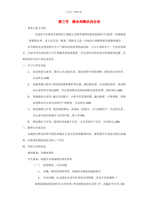 河北省卢龙县卢龙镇雷店子中学七年级地理上册 3.3 降水和降水的分布教案 新人教版