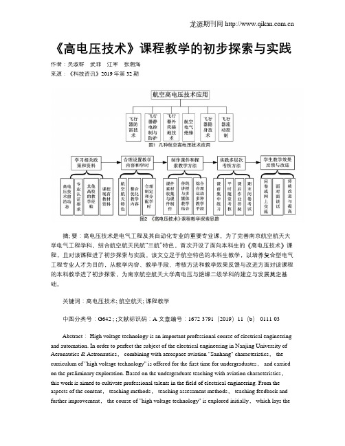 《高电压技术》课程教学的初步探索与实践