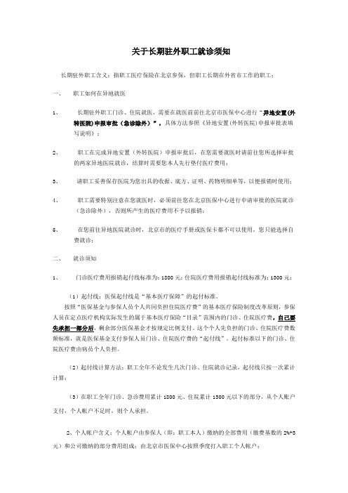 关于长期驻外职工就诊须知