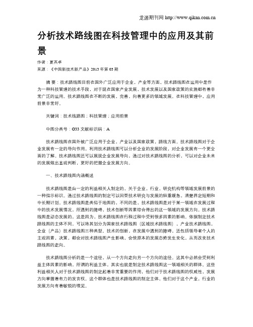 分析技术路线图在科技管理中的应用及其前景
