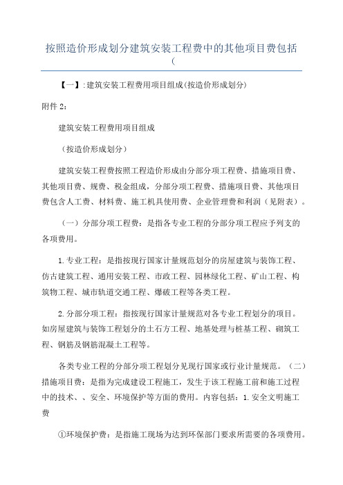 按照造价形成划分建筑安装工程费中的其他项目费包括(