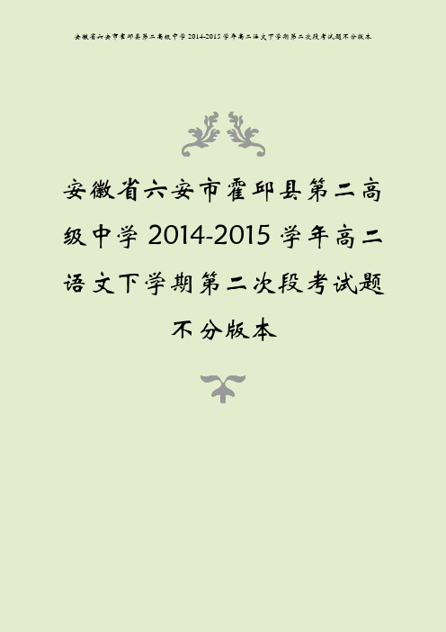 安徽省六安市霍邱县第二高级中学2014-2015学年高二语文下学期第二次段考试题不分版本