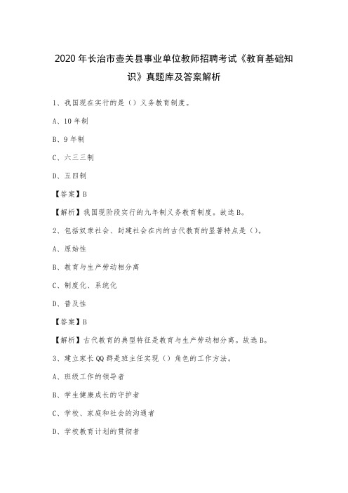 2020年长治市壶关县事业单位教师招聘考试《教育基础知识》真题库及答案解析