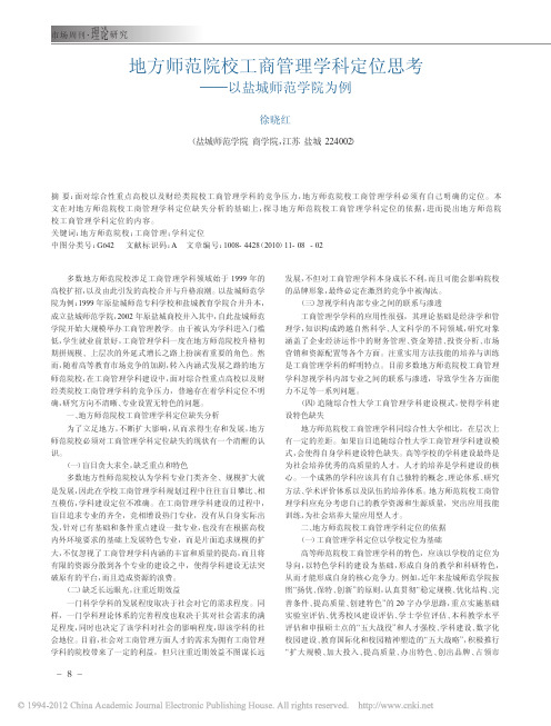 地方师范院校工商管理学科定位思考_以盐城师范学院为例