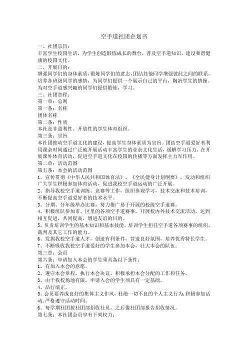 空手道社团企划书