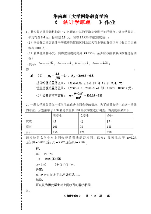 《统计学原理》第一次平时作业2020春华南理工大学网络教育答案