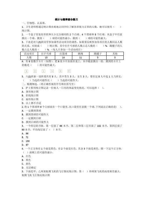 2019年人教版数学六年级下册统计与概率综合练习附答案