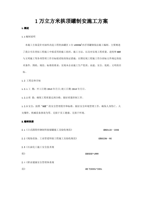 油库1万立方米拱顶罐制安施工方案.doc