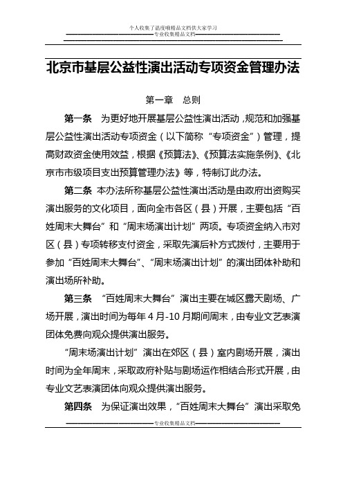 北京市基层公益性演出活动专项资金管理办法