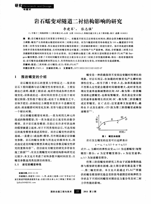 岩石蠕变对隧道二衬结构影响的研究