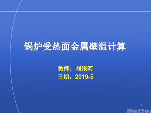 锅炉受热面金属壁温计算-PPT精品