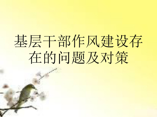 基层领导干部作风建设课件