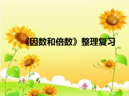 因数和倍数总复习