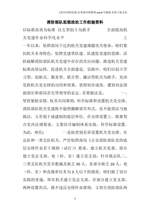 消防部队思想政治工作经验资料