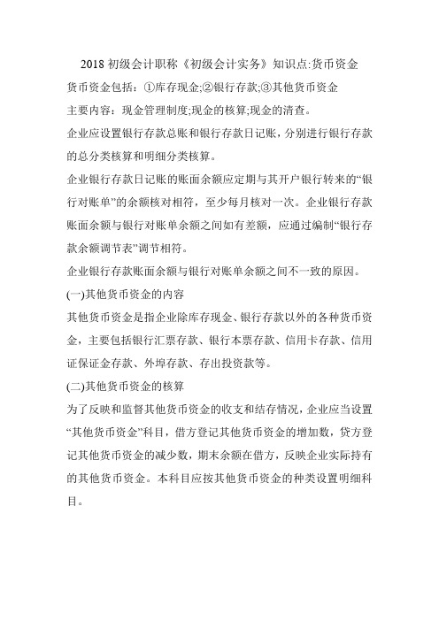 2018初级会计职称《初级会计实务》知识点-货币资金