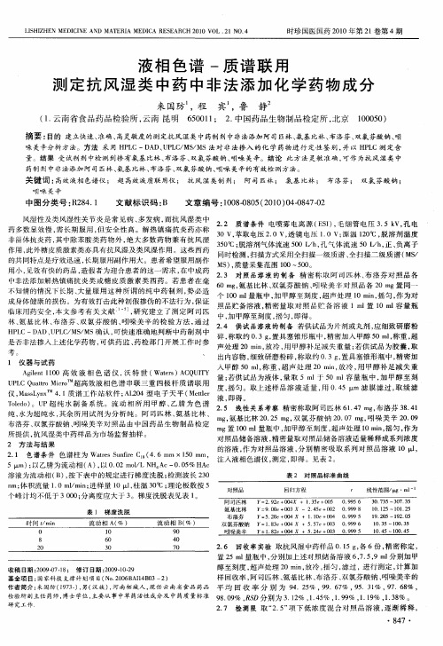 液相色谱-质谱联用测定抗风湿类中药中非法添加化学药物成分