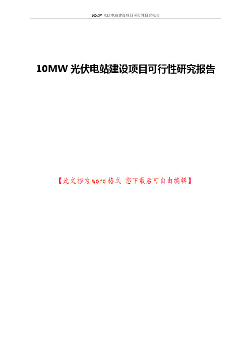 10MW光伏电站建设项目可行性研究报告