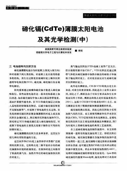 碲化镉(CdTe)薄膜太阳电池及其光学检测(中)