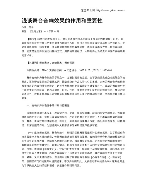 浅谈舞台音响效果的作用和重要性
