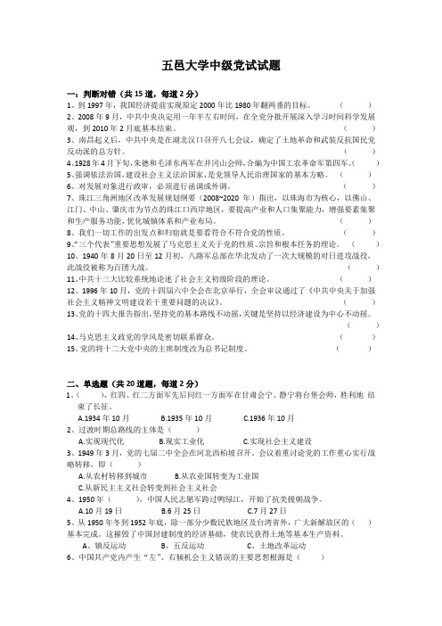 五邑大学中级党试试题
