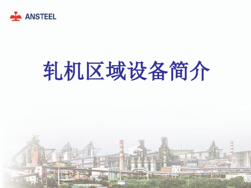轧机区域设备简介ppt课件49页PPT