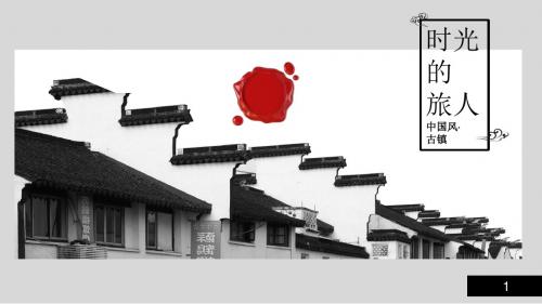 中国风不负好时光古镇旅行日记PPT模板