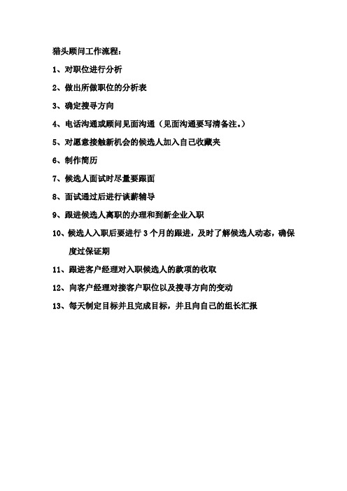 猎头顾问工作流程
