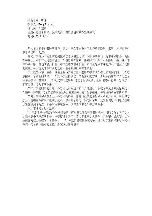 五年级数学《一个数除以小数》听评课