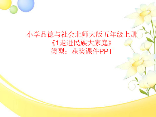 小学品德与社会北师大版五年级上册1走进民族大家庭 课件PPTA037