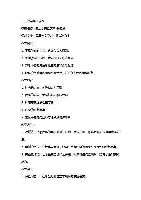 病理学实验教案肿瘤篇