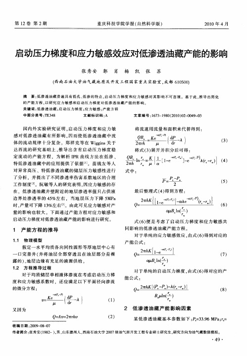 启动压力梯度和应力敏感效应对低渗透油藏产能的影响