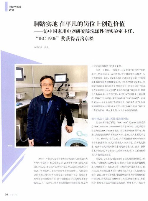 脚踏实地在平凡的岗位上创造价值——访中国家用电器研究院洗涤性能实验室主任、“IEC1906”奖获得者