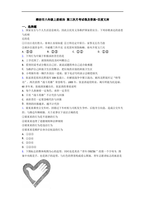 潍坊市八年级上册政治 第三次月考试卷及答案-百度文库