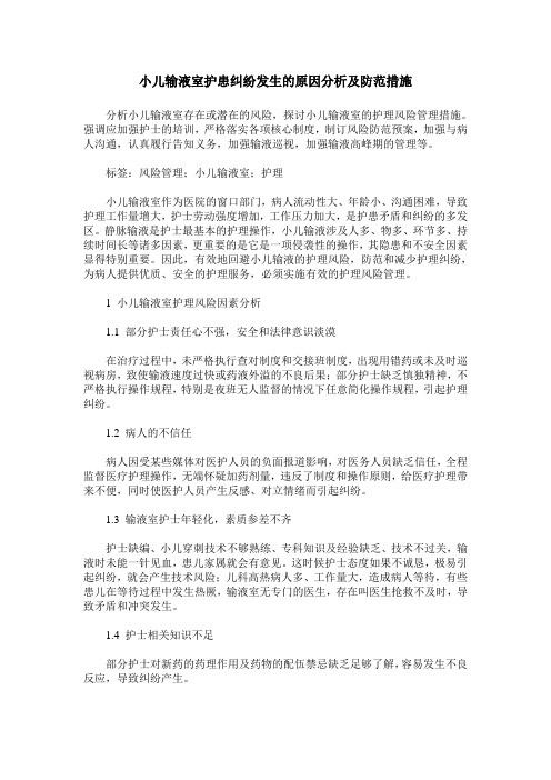 小儿输液室护患纠纷发生的原因分析及防范措施