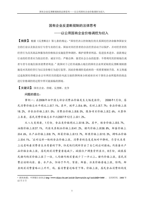 国有企业与反垄断法