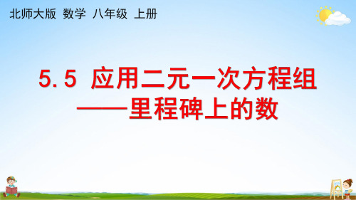 北师大版八年级数学上册《5-5 应用二元一次方程组——里程碑上的数》课堂教学课件PPT初中公开课