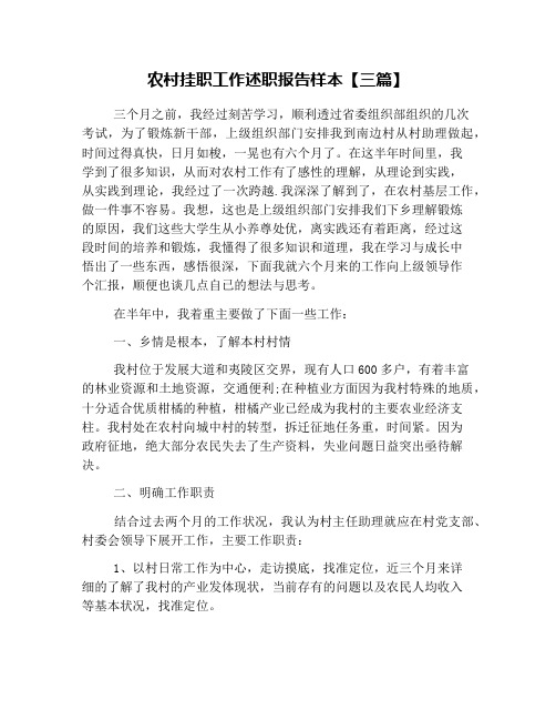 农村挂职工作述职报告样本【三篇】