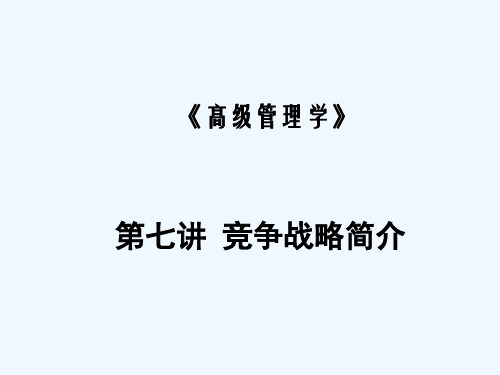 第七讲、竞争战略简介(1)
